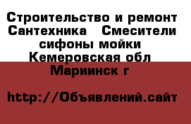 Строительство и ремонт Сантехника - Смесители,сифоны,мойки. Кемеровская обл.,Мариинск г.